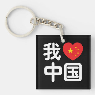 Ik hou van China 我爱中国 Chinees Hanzi Schrift Sleutelhanger