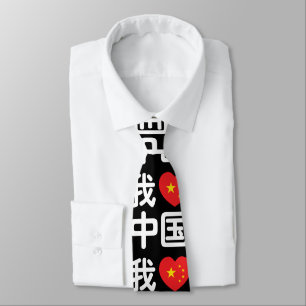 Ik hou van China 我爱中国 Chinees Hanzi Schrift Stropdas