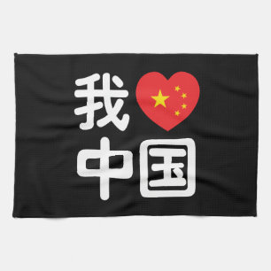 Ik hou van China 我爱中国 Chinees Hanzi Schrift Theedoek