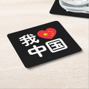 Ik hou van China 我爱中国 Chinees Hanzi Schrift Vierkante Kartonnen Onderzetter