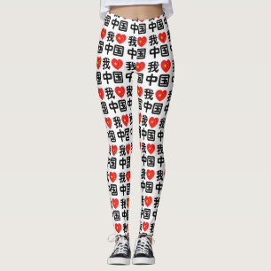Ik hou van China 我爱中国 Chinese Hanzi Taal Leggings