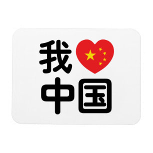 Ik hou van China 我爱中国 Chinese Hanzi Taal Magneet