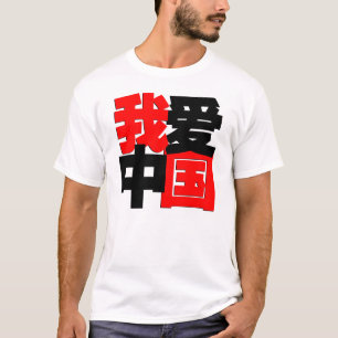 Ik hou van China in Chinese woorden T-shirt