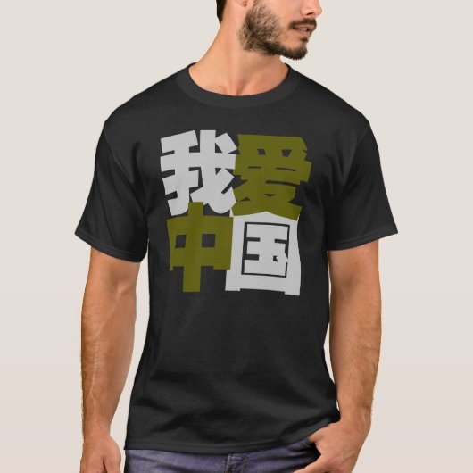 Ik hou van China in Chinese woorden T-shirt (Voorkant)