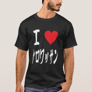 Ik hou van Croissant ク ロ ッ サ ン Franse banketbakker T-shirt