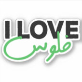 Ik hou van geld in het Arabisch Taal Grappig Sticker (Voorkant)