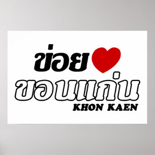 Ik hou van (heb liefde voor) Khon Kaen, Isan, Thai Poster
