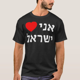 Ik hou van Hebreeuwse ProIsrael Zionistische Steun T-shirt