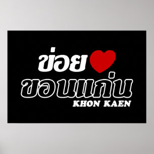 Ik hou van (houd van) Khon Kaen, Isan, Thailand Poster