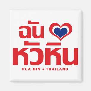 Ik hou van Hua Hin ❤ Thailand Magneet