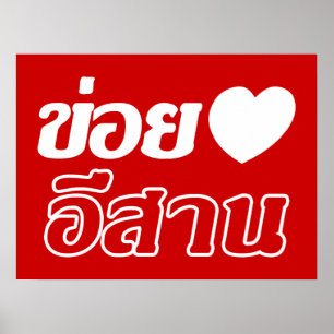 Ik hou van Isaan ♦ Geschreven in het Thaise Isan-d Poster