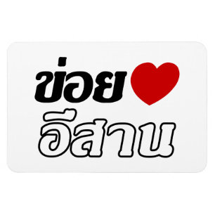 Ik hou van Isaan ♦ In Thai Isan Dialect geschrev Magneet