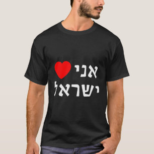 Ik hou van Israël in Hebreeuwse pro-Israël zionist T-shirt