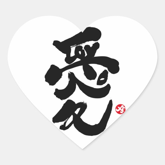 Ik hou van je 愛 hart sticker (Voorkant)