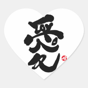 Ik hou van je 愛 hart sticker
