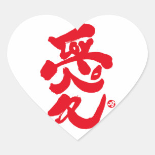 Ik hou van je 愛 hart sticker