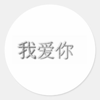 Ik hou van je! (Chinees) Ronde Sticker