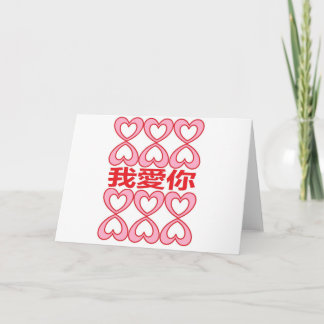 Ik hou van je in het Chinees Kaart