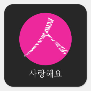 Ik hou van je in het Koreaans Vierkante Sticker