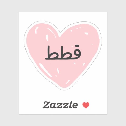 Ik hou van Katten in het Arabisch grappig Sticker (Vel)