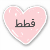 Ik hou van Katten in het Arabisch grappig Sticker (Voorkant)