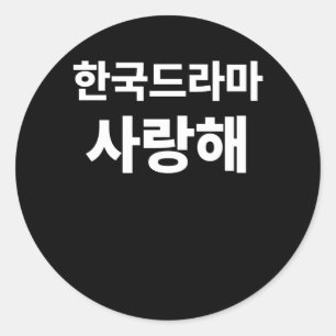 Ik hou van Koreaans drama geschreven in Koreaans H Ronde Sticker