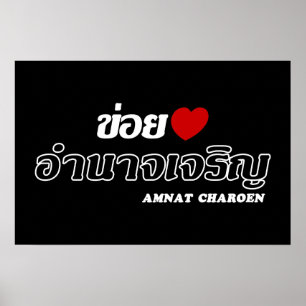 Ik hou van (Liefde) Amnat Charoen, Isan, Thailand Poster
