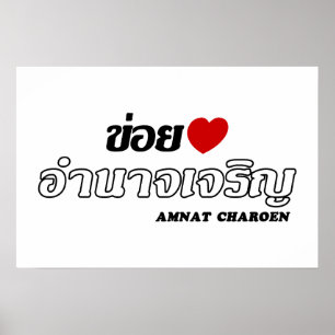 Ik hou van (Liefde) Amnat Charoen, Isan, Thailand Poster