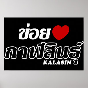 Ik hou van (Liefde) Kalasin, Isan, Thailand Poster