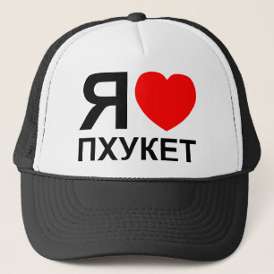 Ik hou van [Liefde] Phuket [Пхукет] ~ Russisch Trucker Pet