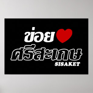 Ik hou van (Liefde) Sisaket, Isan, Thailand Poster