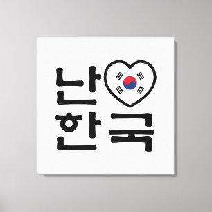Ik hou van [Liefde] Zuid-Korea Hangul Koreaanse ta Canvas Afdruk