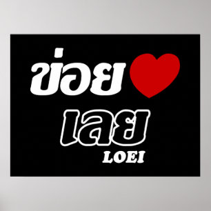Ik hou van Loei, Isan, Thailand Poster