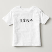 Ik hou van mama in traditionele Chinese karakters