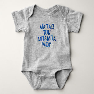 Ik hou van mijn baba Griekse vader blauw Baby Body Romper