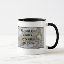 Ik hou van mijn Russische voorouders | Custom mok