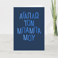 Ik hou van mijn vader Grieks baasblauw Vaderdag