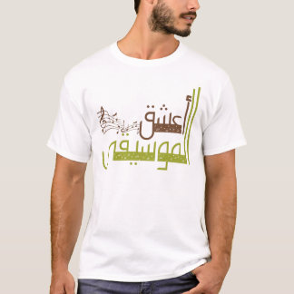 Ik hou van muziek / أش,ق t-shirt