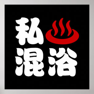 Ik hou van (onsen) gemengd baden 混浴 poster