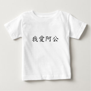 Ik hou van opa (een gong) Traditionele Chinees