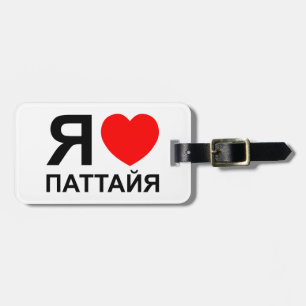 Ik hou van Pattaya ~ Russisch Bagagelabel