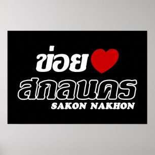 Ik hou van Sakon Nakhon, Isan, Thailand Poster