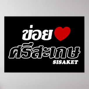 Ik hou van Sisaket, Isan, Thailand Poster