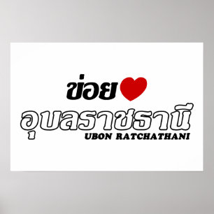 Ik hou van Ubon Ratchathani, Isan, Thailand Poster