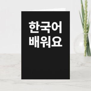 Ik leer Koreaans, geschreven in het Koreaans Hangu Kaart