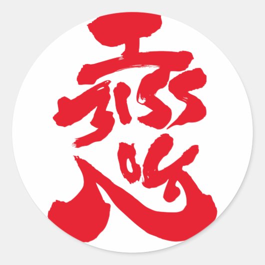 Ik mis je 恋 ronde sticker (Voorkant)