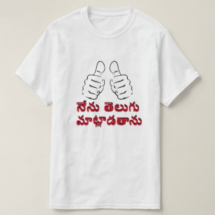 Ik spreek Telugu in Telugu, నే ట్ తె  T-shirt
