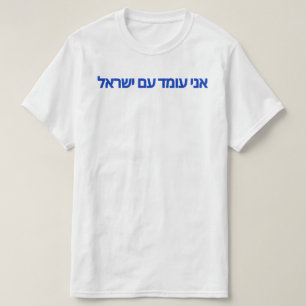 Ik sta achter Israël in het Hebreeuws T-shirt