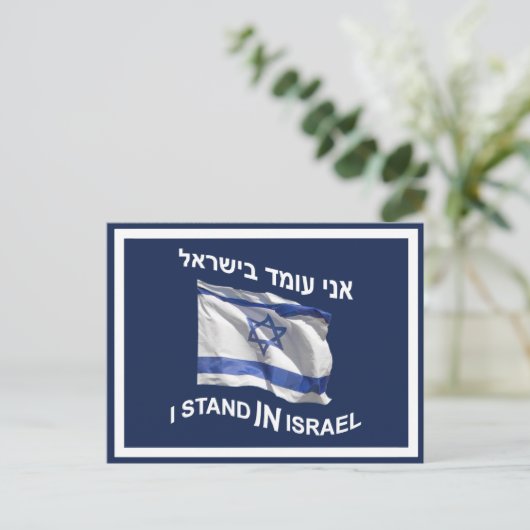 Ik sta in Israël Briefkaart (Staand voorkant)