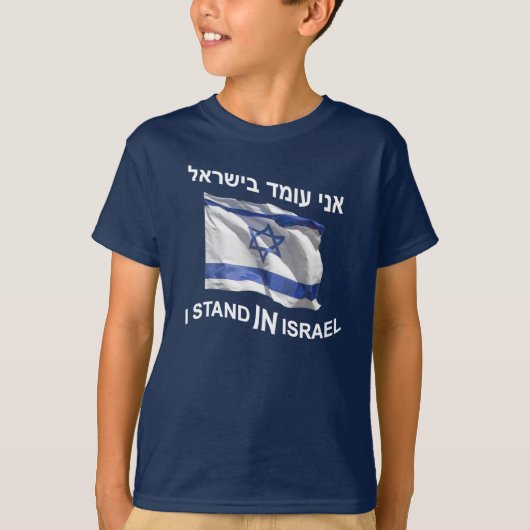 Ik sta in Israël T-shirt (Voorkant)